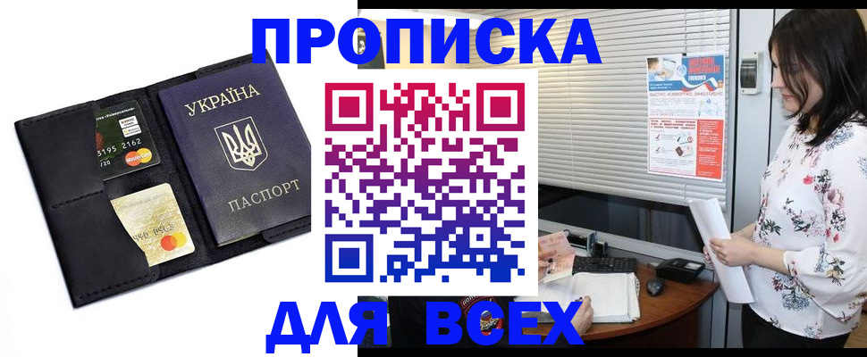 прописка для работы в Никольске