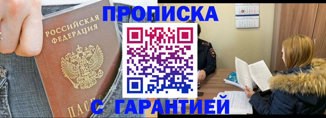 прописка 2025 в Никольске